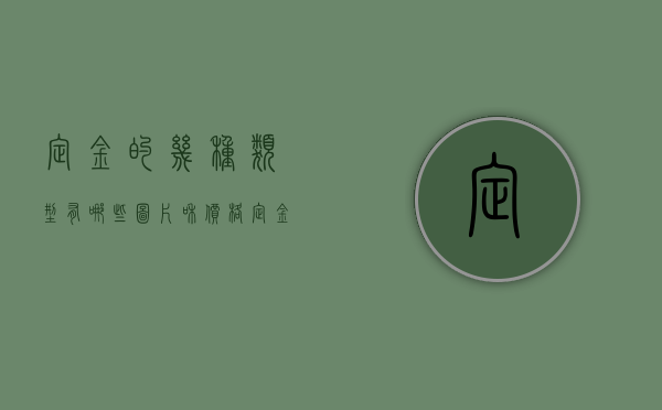 定金的几种类型有哪些图片和价格（定金的几种类型有哪些图片及价格）