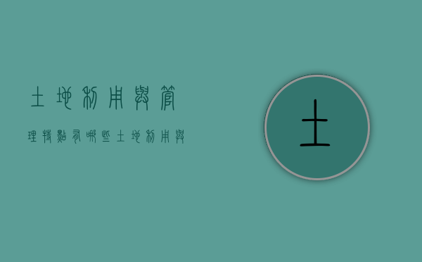 土地利用与管理特点有哪些（土地利用与管理特点有哪些内容）