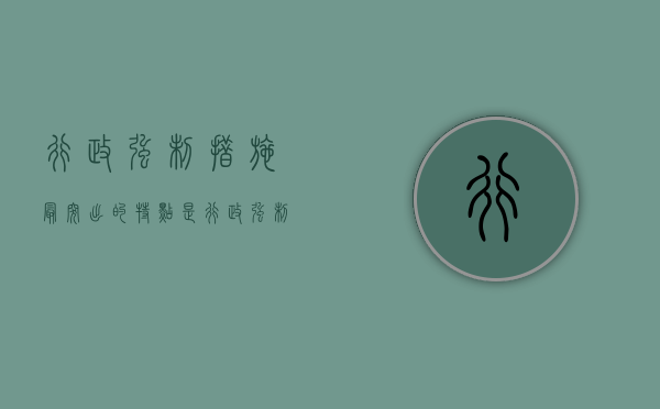 行政强制措施最突出的特点是（行政强制措施属于行政处罚吗）