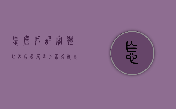 怎么投诉实体店商家态度恶劣不退款（怎么投诉实体店商家态度恶劣的客户）