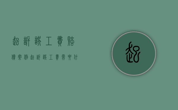 起诉误工费赔偿案例（起诉误工费需要什么材料）