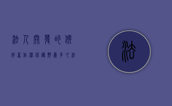 法人开发的软件著作权保护期为多久（法人著作权的财产权利的保护期）