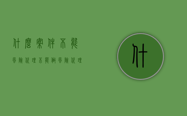 什么案件不能风险代理（不能做风险代理的案件类型）