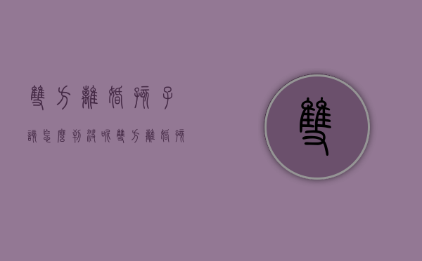 双方离婚孩子该怎么判决呢（双方离婚,孩子怎么判）