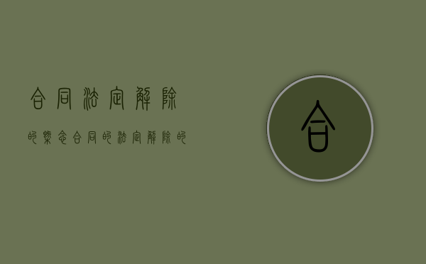合同法定解除的概念（合同的法定解除的条件包括哪些）