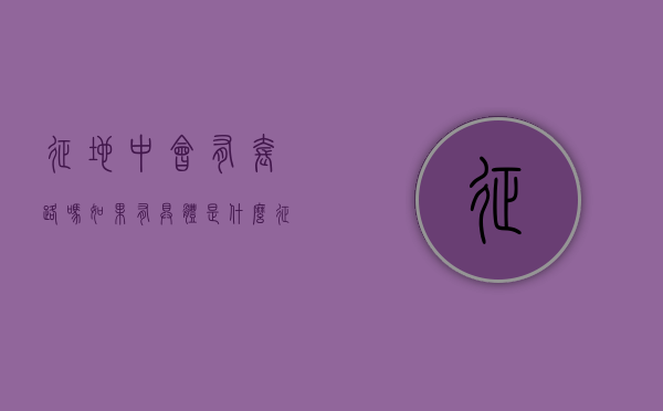 征地中会有套路吗，如果有具体是什么（征地是不是就是要拆迁了）