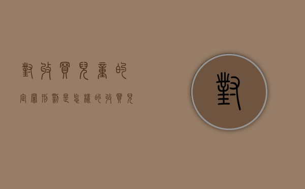 对收买儿童的定罪,刑罚是怎样的（收买儿童入刑）