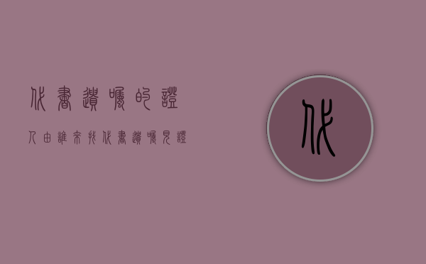 代书遗嘱的证人由谁来找（代书遗嘱见证人找谁）