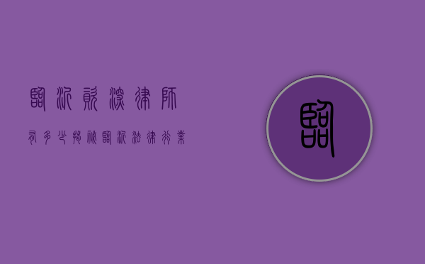 临沂资深律师有多少？揭秘临沂法律行业的专业力量