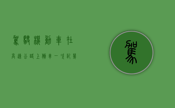 驾驶机动车在高速公路上倒车一次记几分答案是ABC还是d（驾驶机动车在高速公路上倒车,一次记几分罚款）