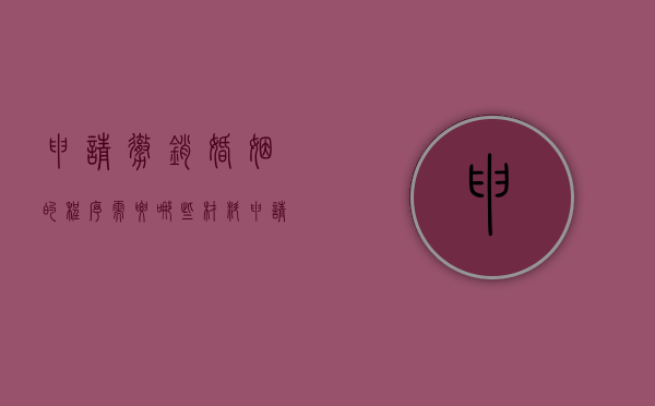 申请撤销婚姻的程序需要哪些材料（申请撤销婚姻需要起诉吗）