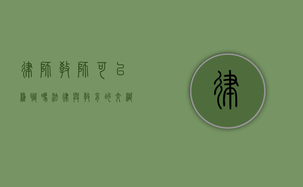 律师教师可以兼职吗？法律与教育的交织与考量