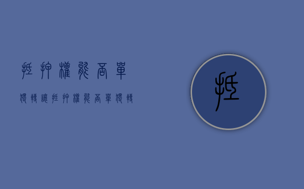 抵押权能否单独转让（抵押权能否单独转让给别人）