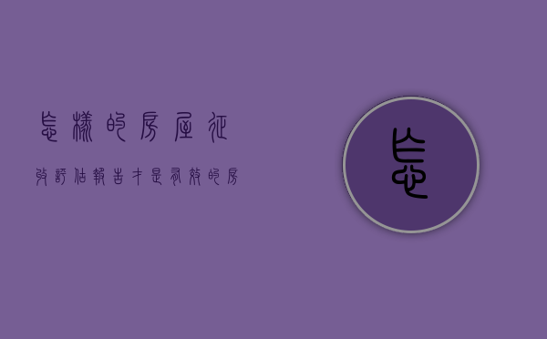 怎样的房屋征收评估报告才是有效的（房屋征收评估报告模板图片）