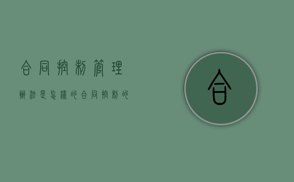 合同控制管理办法是怎样的（合同控制的内容包括）