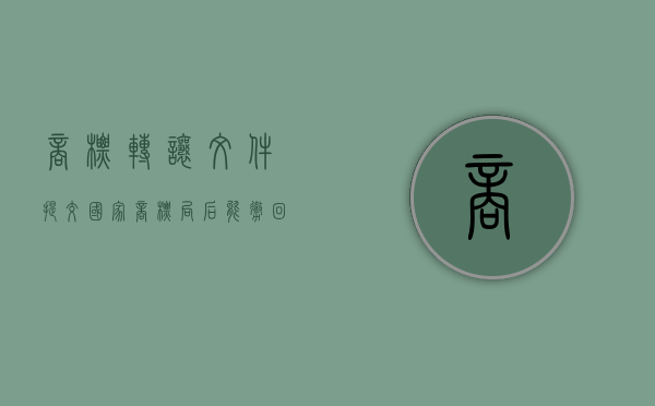 商标转让文件提交国家商标局后能撤回吗（商标转让申请后多少天可以查询到）