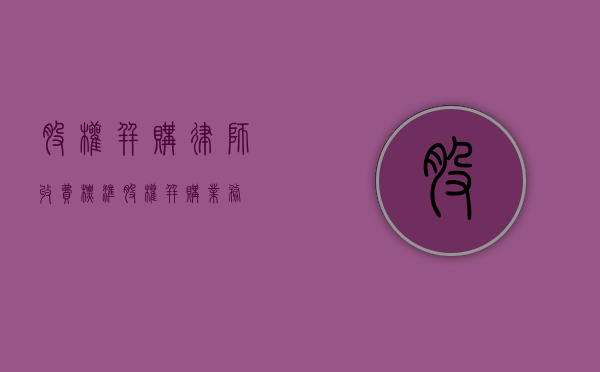 股权并购律师收费标准（股权并购业务）
