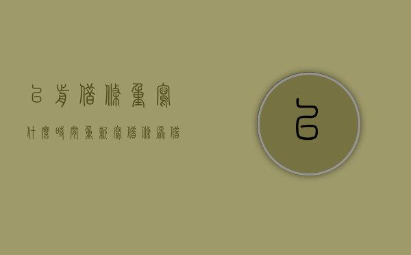 以前借条重写什么时间（重新写借条原借条需要撕毁吗）