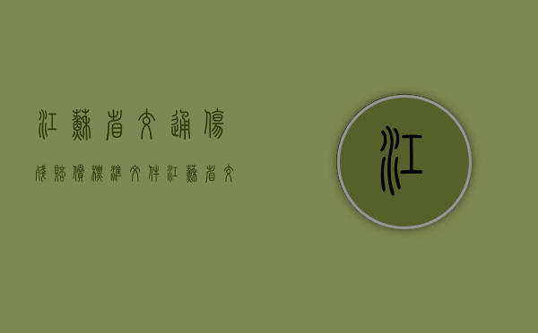 江苏省交通伤残赔偿标准文件（江苏省交通伤残赔偿标准2022年5月1日之前）