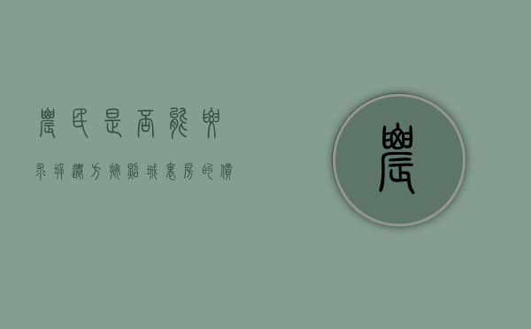 农民是否能要求拆迁方按照城里房的价格给补偿（买的农村房子拆迁了能得房吗）