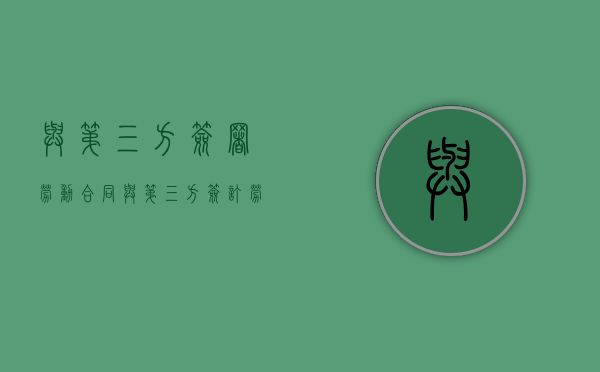 与第三方签署劳动合同（与第三方签订劳动合同的利弊）