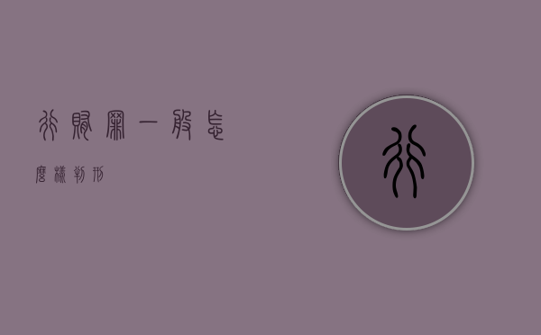 行贿罪一般怎么样判刑