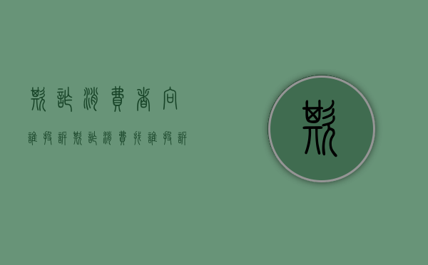 欺诈消费者向谁投诉（欺诈消费找谁投诉）