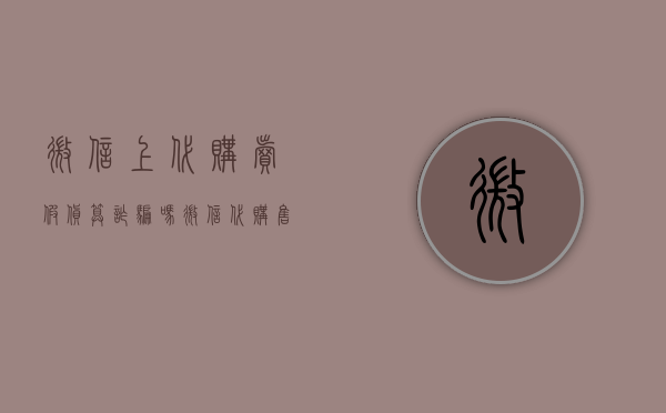 微信上代购卖假货算诈骗吗（微信代购售假怎么办）