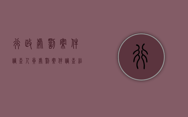 行政处罚案件调查人员（处罚案件调查结束后,行政机关）