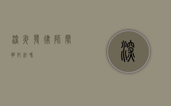 深夜发律师声明犯法吗？