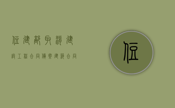 住建部取消建设工程合同备案（建筑合同备案取消了吗）