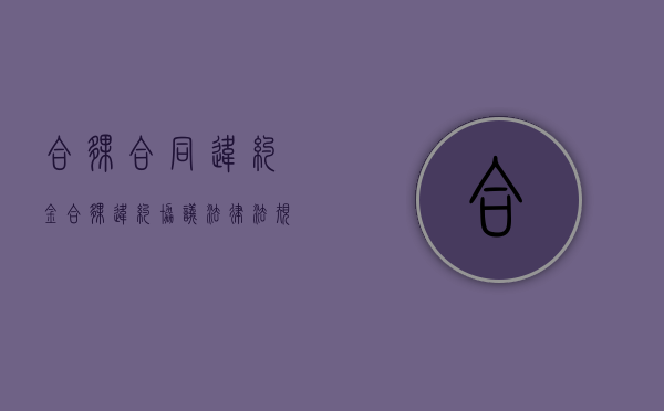 合伙合同违约金（合伙违约协议法律法规）