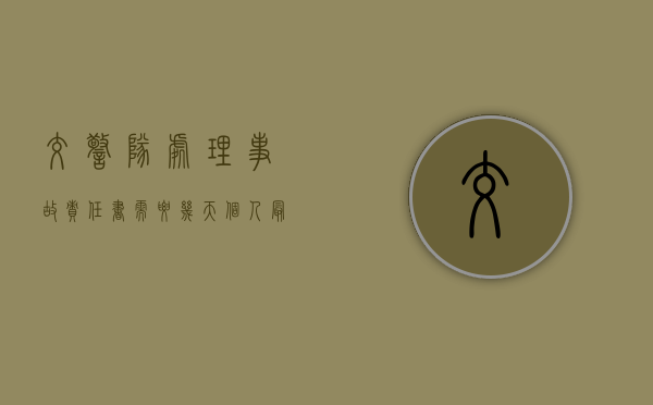 交警队处理事故责任书需要几天（个人最简单委托书）