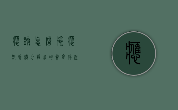 应该怎么样应对拆迁方提出的“责令停产停业”（拆迁停产停业期限怎么算）