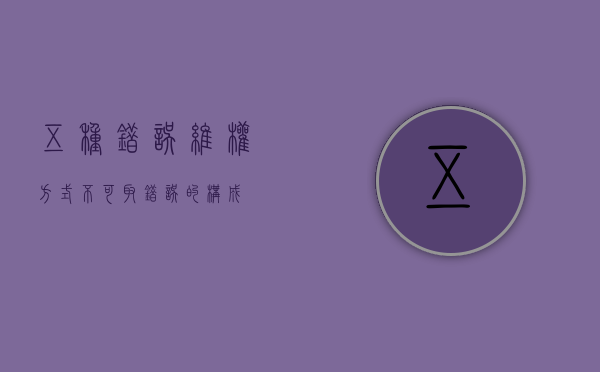 五种错误维权方式不可取（错误的构成）
