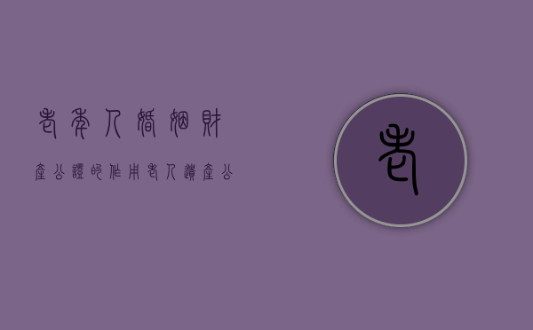 老年人婚姻财产公证的作用(老人遗产公证需要哪些材料) 老年人婚姻财产公证的作用(老人遗产公证需要哪些材料)