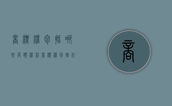 商标权包括哪些具体权利（商标权包括什么）