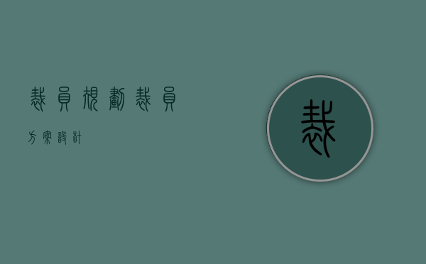 裁员规划（裁员方案设计）