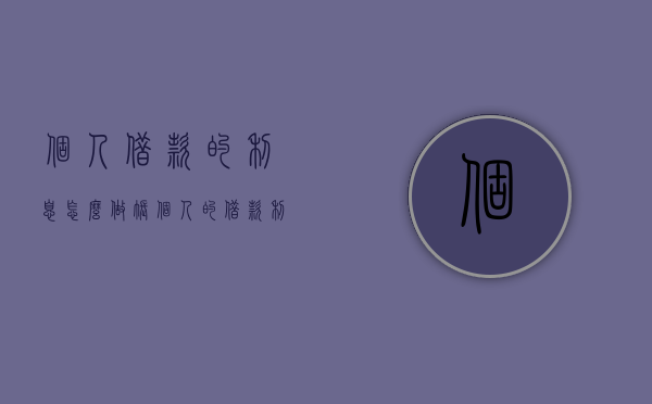 个人借款的利息怎么做账（个人的借款利息收入如何纳税）