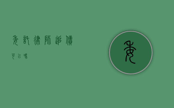 委托律师追债可以吗？
