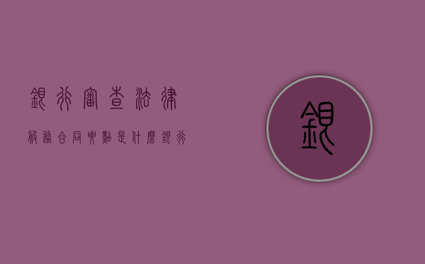 银行审查法律服务合同要点是什么？（银行法审流程要多久）