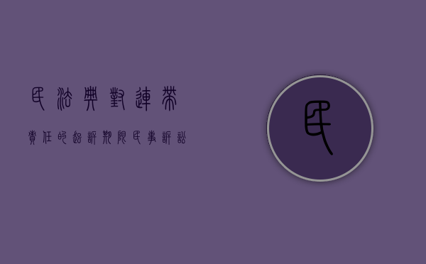 民法典对连带责任的起诉期限（民事诉讼法规定另行起诉有几种）