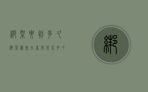 绑架要判多久（绑架罪会在看守所呆多久）