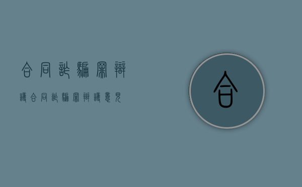 合同诈骗罪辩护（合同诈骗罪辩护意见）