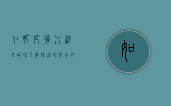 如何把握非法集资和民间借贷界限（如何把握非法集资和民间借贷界限的规定）