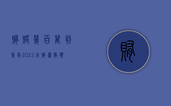 贿赂几百万判几年（2022行贿罪数额认定标准,怎么处罚行贿犯罪）