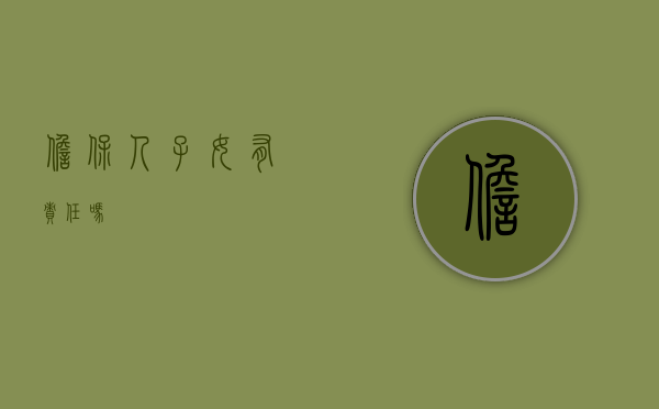 担保人子女有责任吗