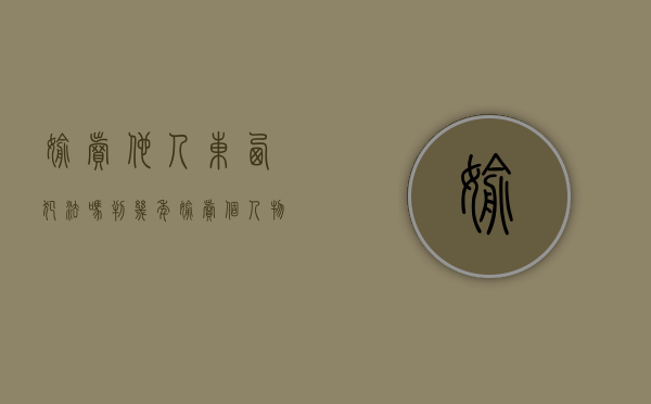 偷卖他人东西犯法吗判几年（偷卖个人物品怎么判刑）