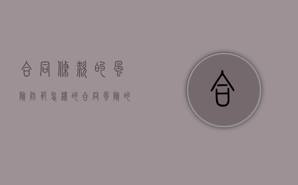 合同条款的风险防范怎样的（合同风险的定义）