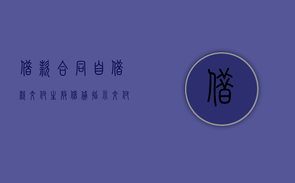 借款合同自借款交付生效（借贷指示交付）